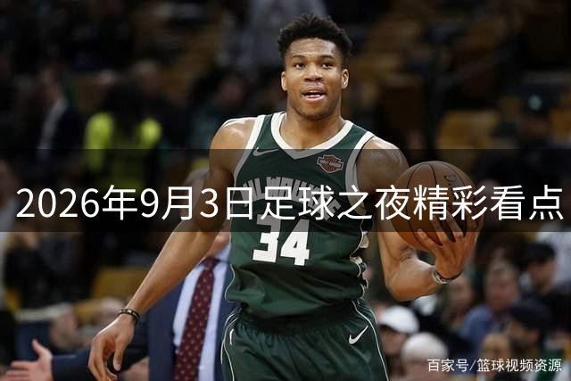 2026年9月3日足球之夜精彩看点